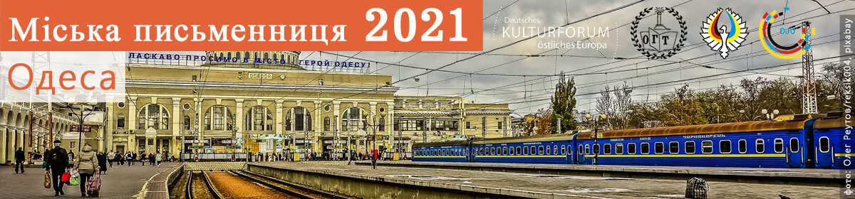Міська письменниця Одеса/Odessa 2021